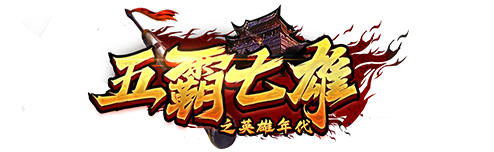 风爆远征英雄年代怀旧服