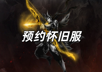 《风爆远征怀旧服》火爆预约开启中，快快添加客服预约游戏吧！