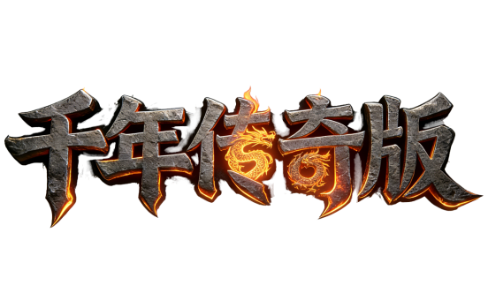 《千年传奇版》
