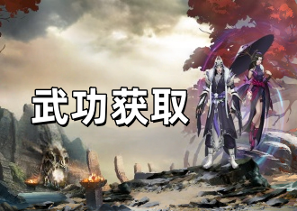 千年传奇版官网：武功获取指南