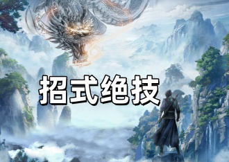 千年传奇版手游：全招式绝技属性明细