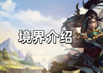 千年传奇版官网：境界介绍